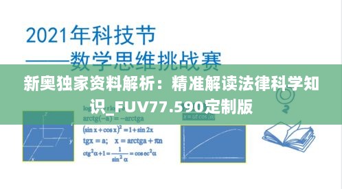 新奥独家资料解析：精准解读法律科学知识_FUV77.590定制版