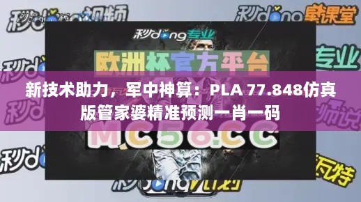 新技术助力，军中神算：PLA 77.848仿真版管家婆精准预测一肖一码