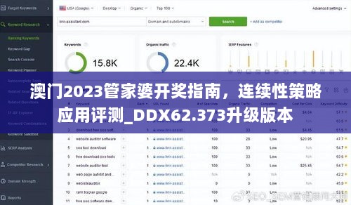 澳门2023管家婆开奖指南，连续性策略应用评测_DDX62.373升级版本