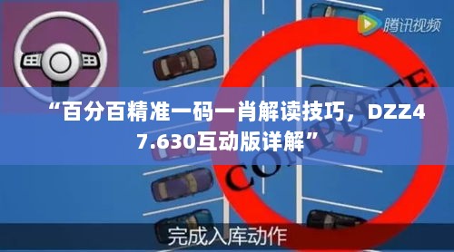 “百分百精准一码一肖解读技巧，DZZ47.630互动版详解”