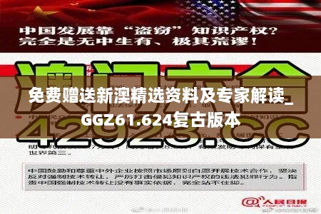 免费赠送新澳精选资料及专家解读_GGZ61.624复古版本