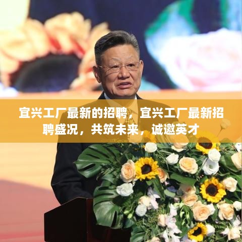 宜兴工厂最新招聘盛况，共筑未来，诚邀英才共创辉煌！