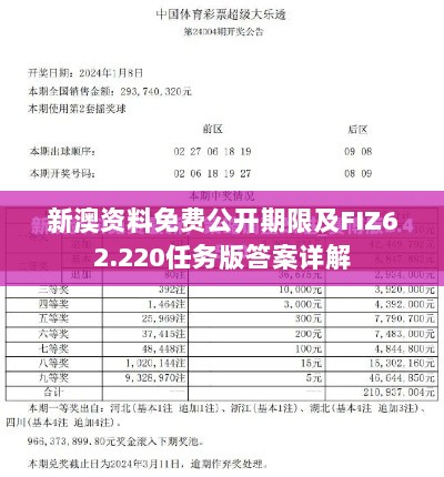 新澳资料免费公开期限及FIZ62.220任务版答案详解