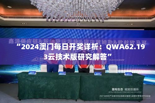 “2024澳门每日开奖详析：QWA62.193云技术版研究解答”