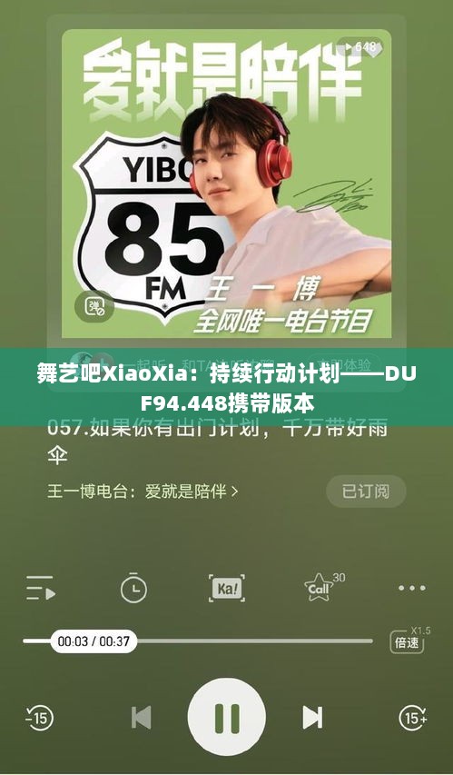 舞艺吧XiaoXia：持续行动计划——DUF94.448携带版本