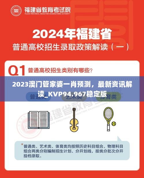 2023澳门管家婆一肖预测，最新资讯解读_KVP94.967稳定版