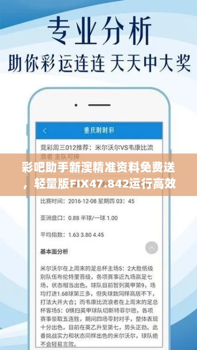 彩吧助手新澳精准资料免费送，轻量版FIX47.842运行高效