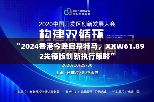 “2024香港今晚启幕特马，XXW61.892先锋版创新执行策略”