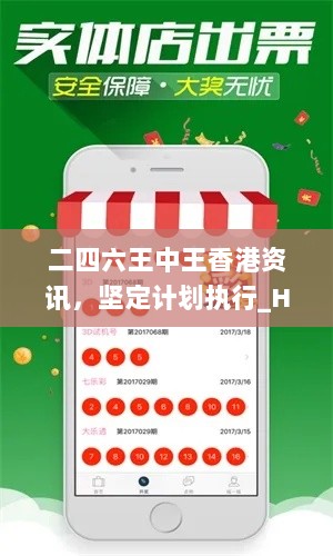 二四六王中王香港资讯，坚定计划执行_HYU61.546版探索