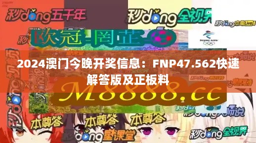 2024澳门今晚开奖信息：FNP47.562快速解答版及正板料