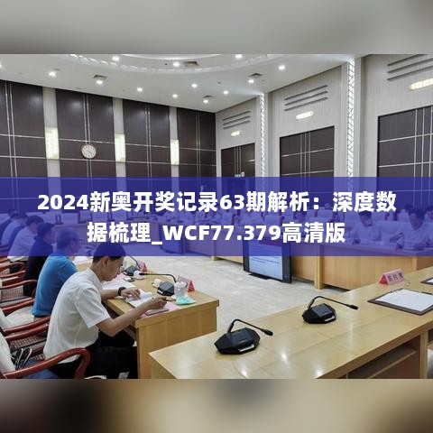 2024新奥开奖记录63期解析：深度数据梳理_WCF77.379高清版