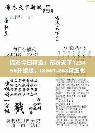 福彩今日精选：布衣天下123456升级版，IXS61.268精细化决策攻略