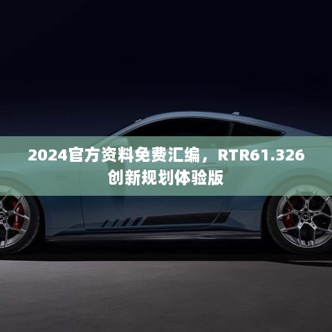 2024官方资料免费汇编，RTR61.326创新规划体验版