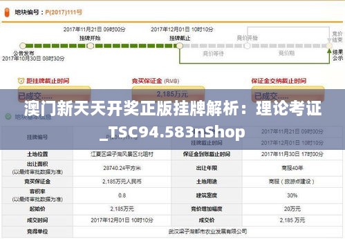 澳门新天天开奖正版挂牌解析：理论考证_TSC94.583nShop