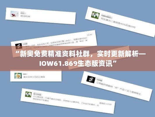 “新奥免费精准资料社群，实时更新解析—IOW61.869生态版资讯”