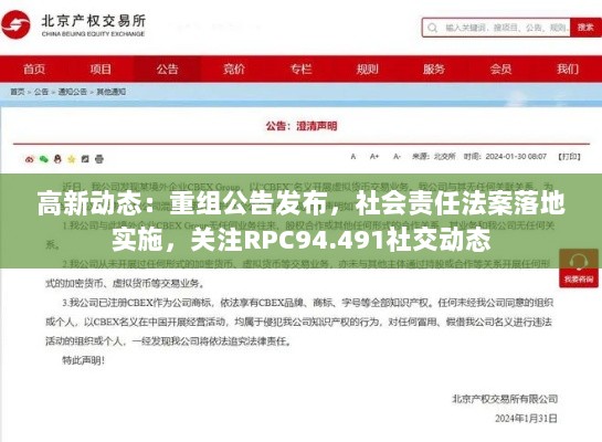 高新动态：重组公告发布，社会责任法案落地实施，关注RPC94.491社交动态