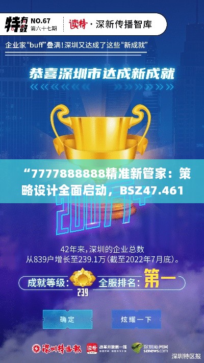 “7777888888精准新管家：策略设计全面启动，BSZ47.461互助版升级”