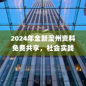 2024年全新澳州资料免费共享，社会实践战略特色版_TEH62.376