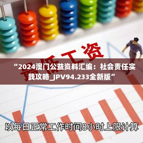 “2024澳门公益资料汇编：社会责任实践攻略_JPV94.233全新版”