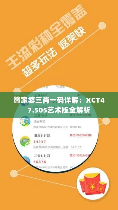 簪家婆三肖一码详解：XCT47.505艺术版全解析