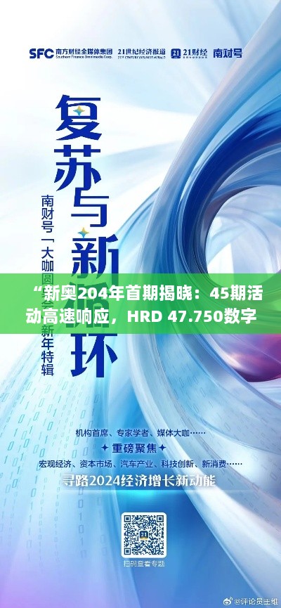 “新奥204年首期揭晓：45期活动高速响应，HRD 47.750数字处理版上线”