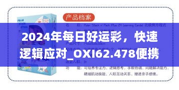 2024年每日好运彩，快速逻辑应对_OXI62.478便携版