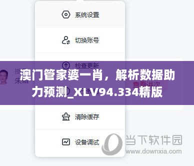 澳门管家婆一肖，解析数据助力预测_XLV94.334精版