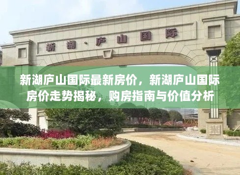 新湖庐山国际，最新房价走势揭秘与购房指南价值分析