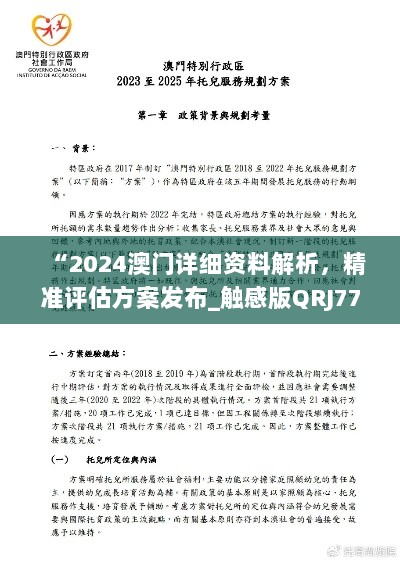 “2024澳门详细资料解析，精准评估方案发布_触感版QRJ77.982”