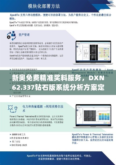 新奥免费精准奖料服务，DXN62.337钻石版系统分析方案定制