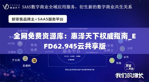 全网免费资源库：惠泽天下权威指南_EFD62.945云共享版