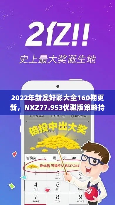 2022年新澳好彩大全160期更新，NXZ77.953优雅版策略持续优化