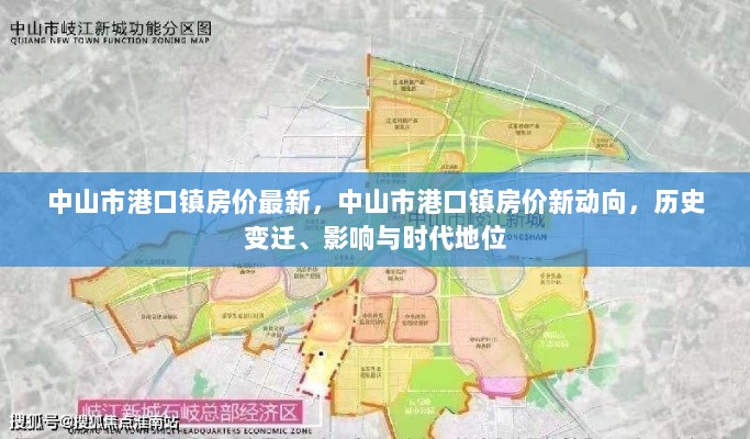 中山市港口镇房价新动向与历史变迁，时代地位及影响