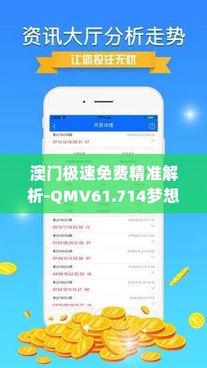 澳门极速免费精准解析-QMV61.714梦想版现代化版