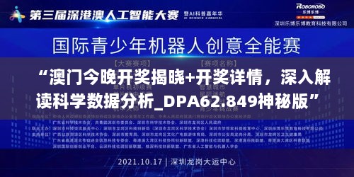 “澳门今晚开奖揭晓+开奖详情，深入解读科学数据分析_DPA62.849神秘版”