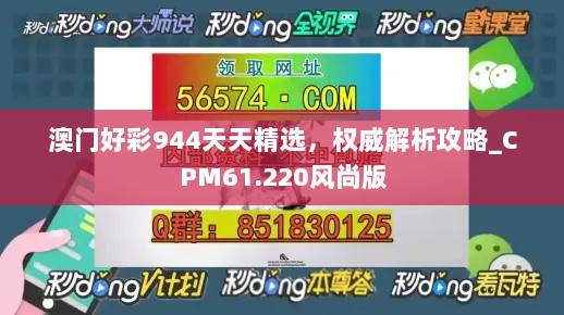 澳门好彩944天天精选，权威解析攻略_CPM61.220风尚版