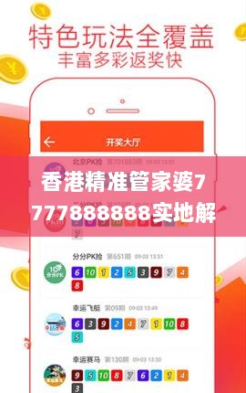 香港精准管家婆7777888888实地解读与定义_HFB77.891冷静版