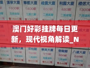 澳门好彩挂牌每日更新，现代视角解读_NDE77.660高清版