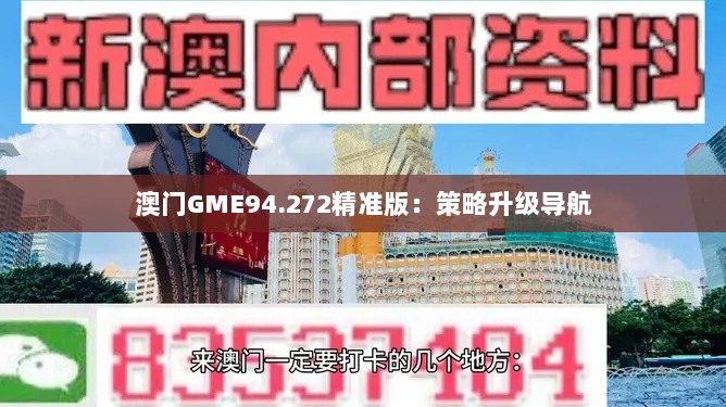 澳门GME94.272精准版：策略升级导航