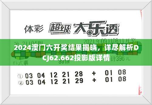 2024澳门六开奖结果揭晓，详尽解析DCJ62.662投影版详情