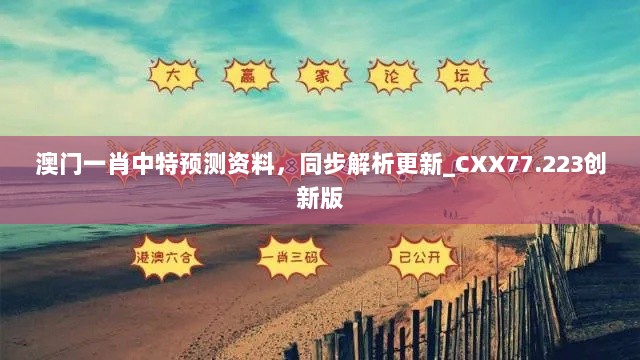 澳门一肖中特预测资料，同步解析更新_CXX77.223创新版