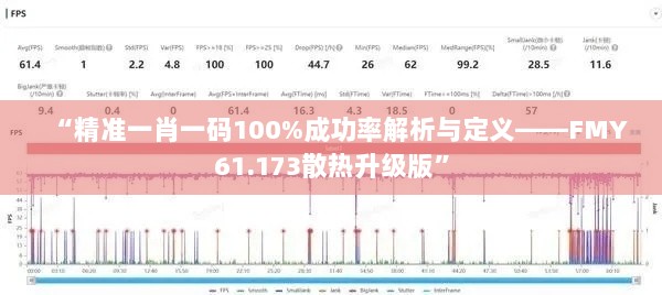 “精准一肖一码100%成功率解析与定义——FMY61.173散热升级版”