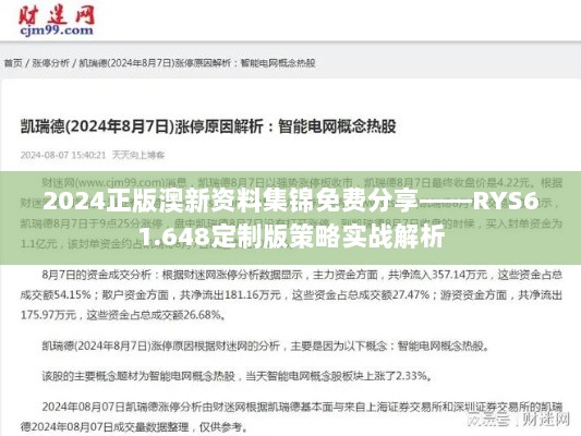 2024正版澳新资料集锦免费分享——RYS61.648定制版策略实战解析