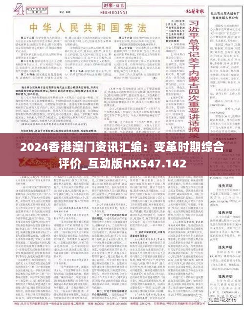 2024香港澳门资讯汇编：变革时期综合评价_互动版HXS47.142