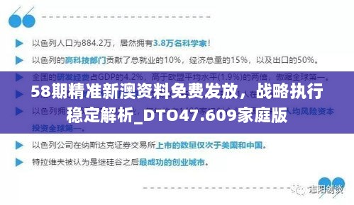 58期精准新澳资料免费发放，战略执行稳定解析_DTO47.609家庭版