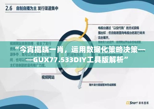 “今宵揭晓一肖，运用数据化策略决策——GUX77.533DIY工具版解析”