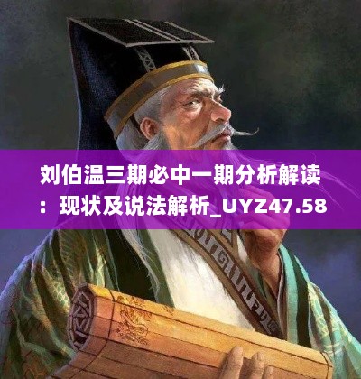 刘伯温三期必中一期分析解读：现状及说法解析_UYZ47.580养生版