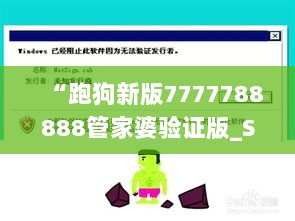 “跑狗新版7777788888管家婆验证版_S-BH61.153媒体宣传版发布”