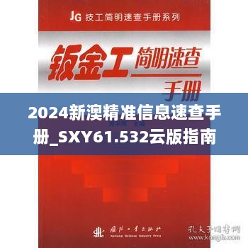 2024新澳精准信息速查手册_SXY61.532云版指南