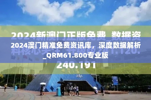 2024澳门精准免费资讯库，深度数据解析_QRM61.800专业版